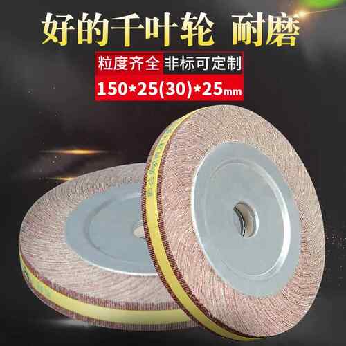 千叶轮抛光轮打磨轮砂纸轮卡盘叶轮150*25（30）*25千页轮砂布轮