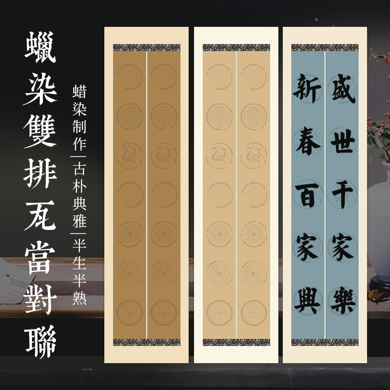 蜡染微喷宣纸四尺对开三开五言七言瓦当对联宣纸毛笔书法作品纸