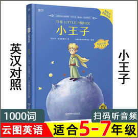 小王子 云图英语1000词 中英文双语版 英汉对照读物 四五六年级七年级 名著小说课外阅读书籍绘本 小学生初中初一英文版原版原著。