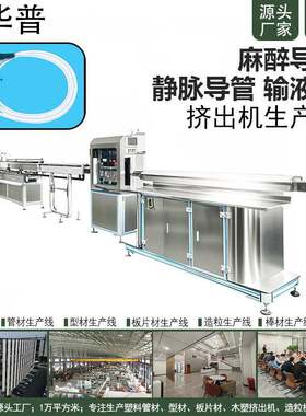 医疗精密塑料管生产线麻醉导管静脉导管输液管挤出机制造厂家