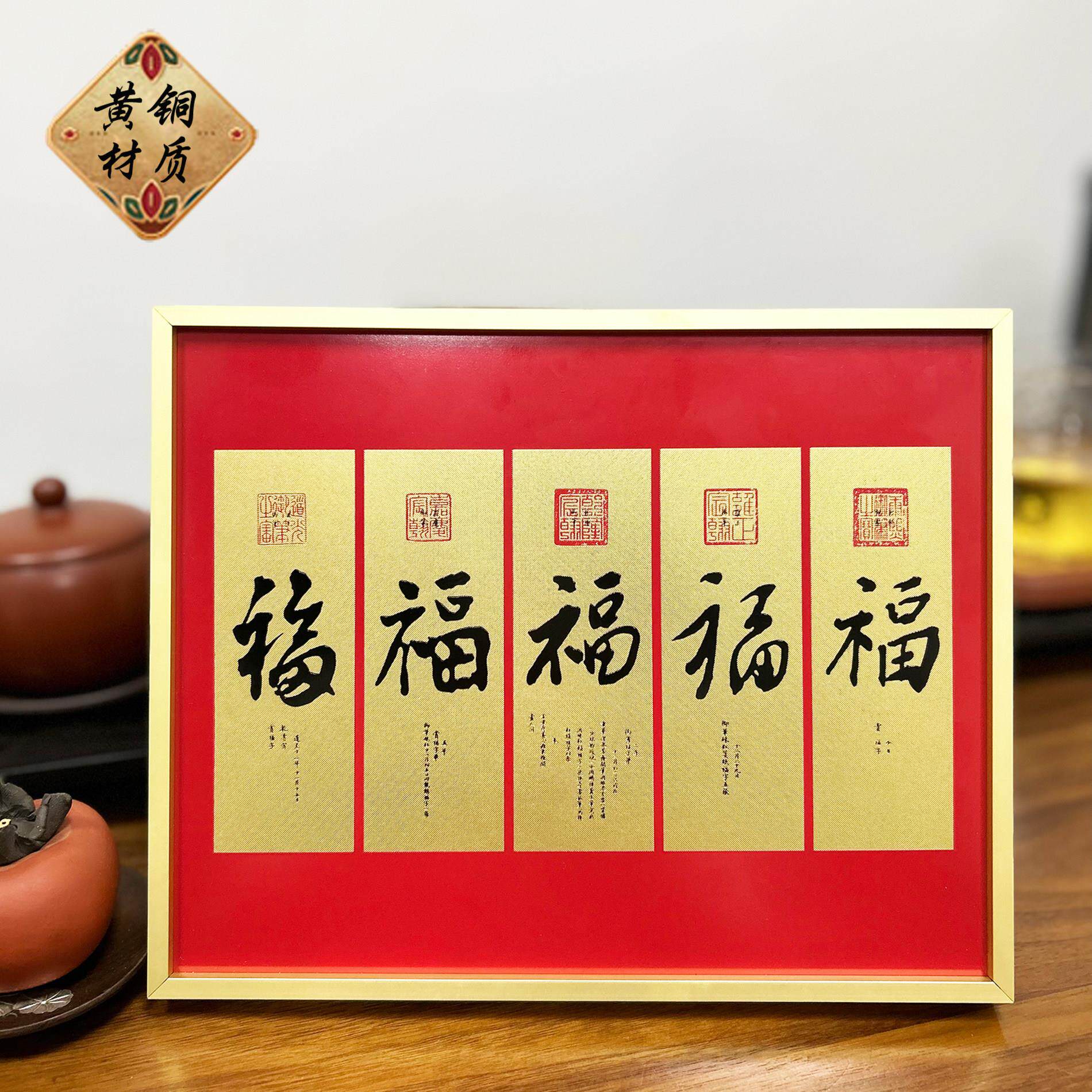 善美《五福临门》新中式高级桌面黄铜福字摆件办公室装饰画铜版画