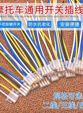 机车客厅灯喇叭连接插头远近光变光方向灯电动车五大开 关按钮插