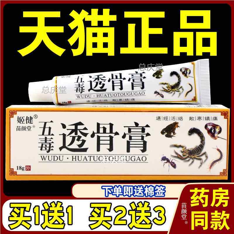 姬健五毒透骨膏18g/支【天猫正品】半月板颈肩腰椎膝盖风湿膏8318