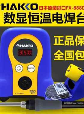 原装HAKKO日本白光FX-888D/FX-888/恒温焊台电烙铁 936升级版888D