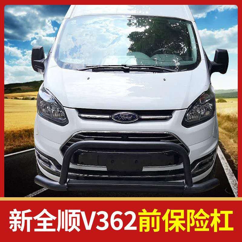 福特新款新全顺V362专用前后保险杠 不锈钢后门踏板加磨砂黑色款