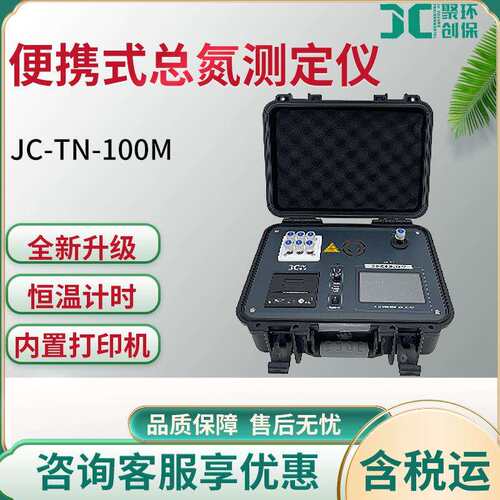 JC-TN-100M型便携式总氮测定仪准确快速测定水样总氮指标仪