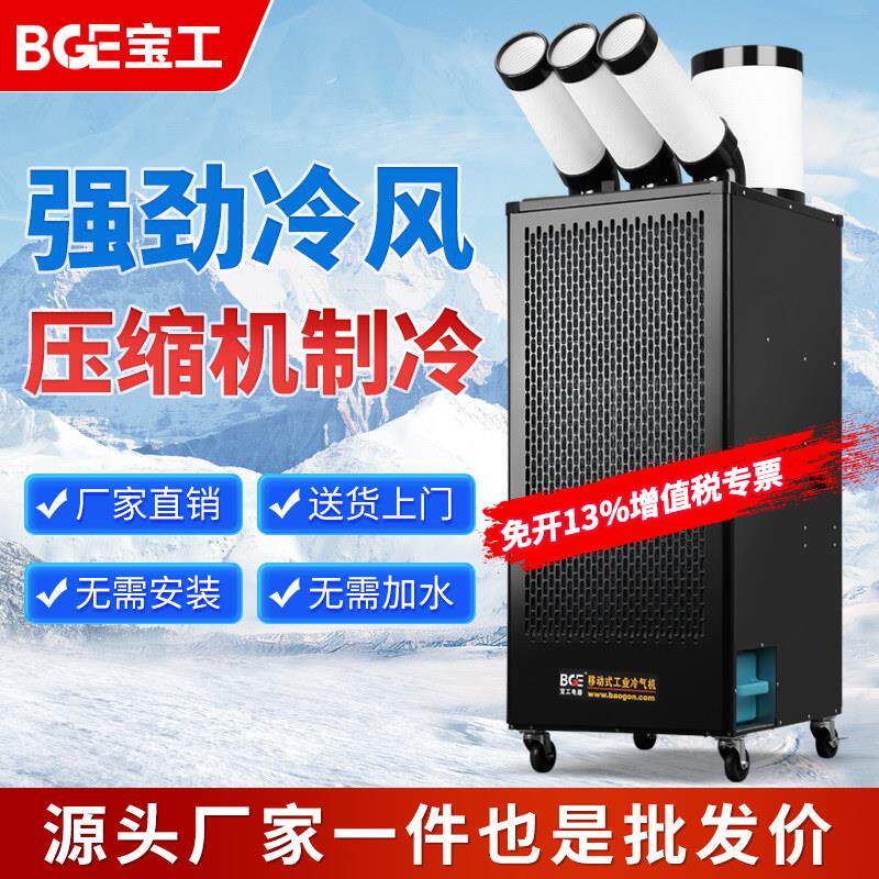 bge宝工冷气机工业移动空调All厨房降温冷风机压缩机制冷车间