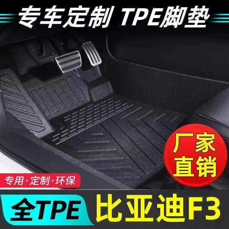 适用比亚迪F3tpe汽车脚垫05-23款比亚迪F3内饰防滑耐磨脚踏垫