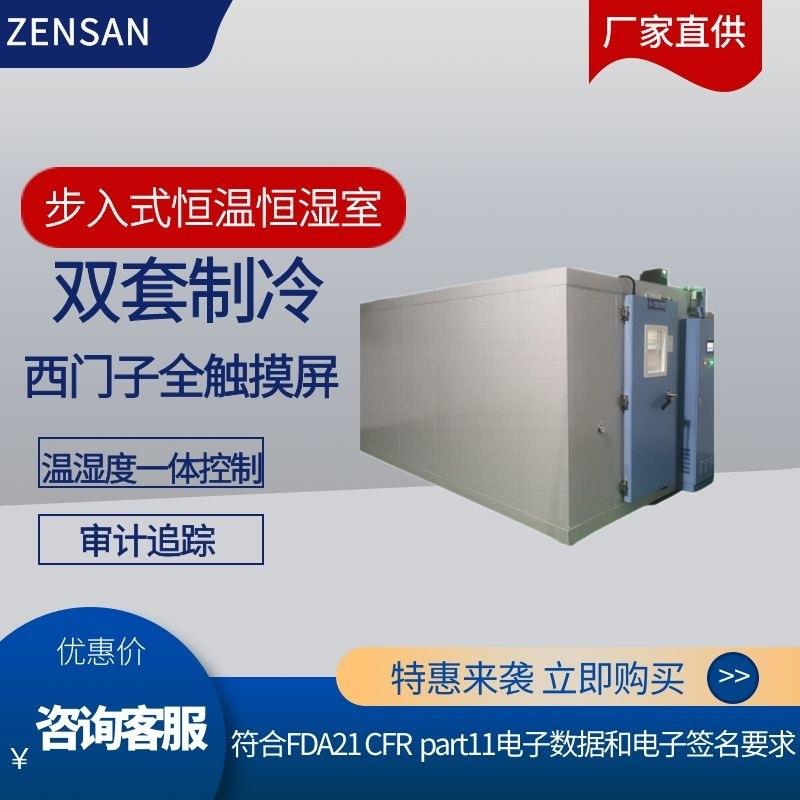 侦翔步入式恒温恒湿箱ZSW-B系列恒温室可出口按需设计