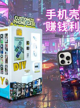 创业手机壳diy个性化机小众副业售货机无人售卖机扫码支付