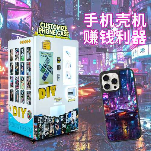 创业手机壳diy个性化机小众副业售货机无人售卖机扫码支付