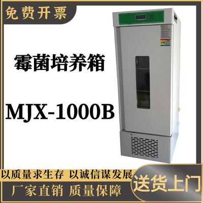 霉菌培养箱MJX-1000B操作简单易懂控制精确蓝色背光便于夜间查看