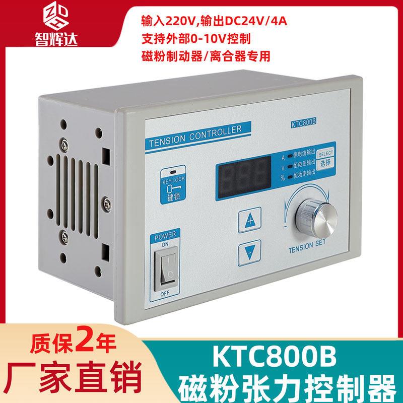 智辉达KTC800A磁粉DC24V制动器离合器收放卷手动张力控制器AC220V