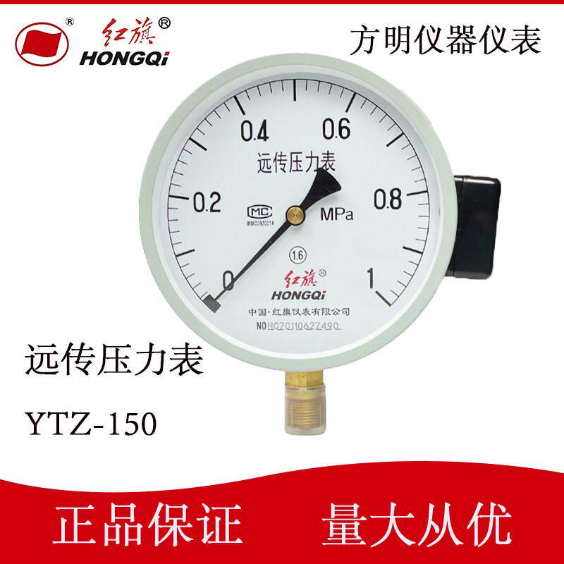 正品红旗电阻远传压力表YTZ-150恒压供水变频器专用1.6MPA水泵 程