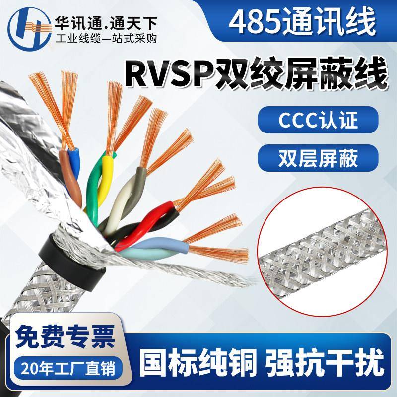 双绞遮蔽线RVSP 2 4 6 8 10芯0.2 0.3 0.5平方485通讯讯号线RVVSP