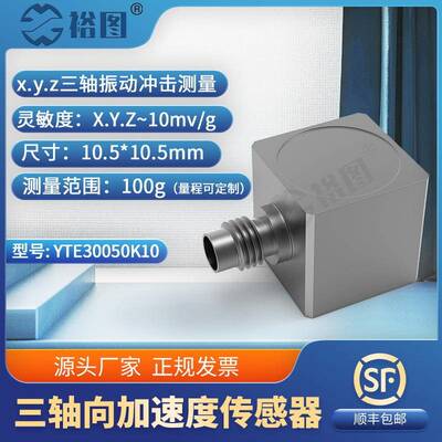 YTE30050K10三轴向加速度传感器IEPE（ICP）微型轻量高强度