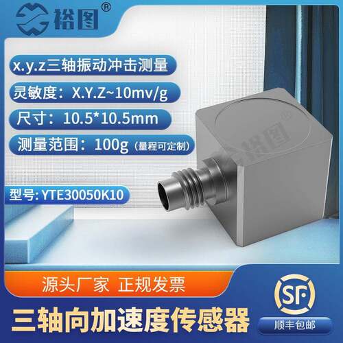 YTE30050K10三轴向加速度传感器IEPE（ICP）微型轻量高强度