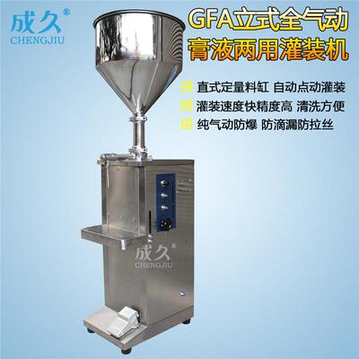 GFA立式气动膏体灌装机电动膏液两用灌装机立式自动黄油灌装机