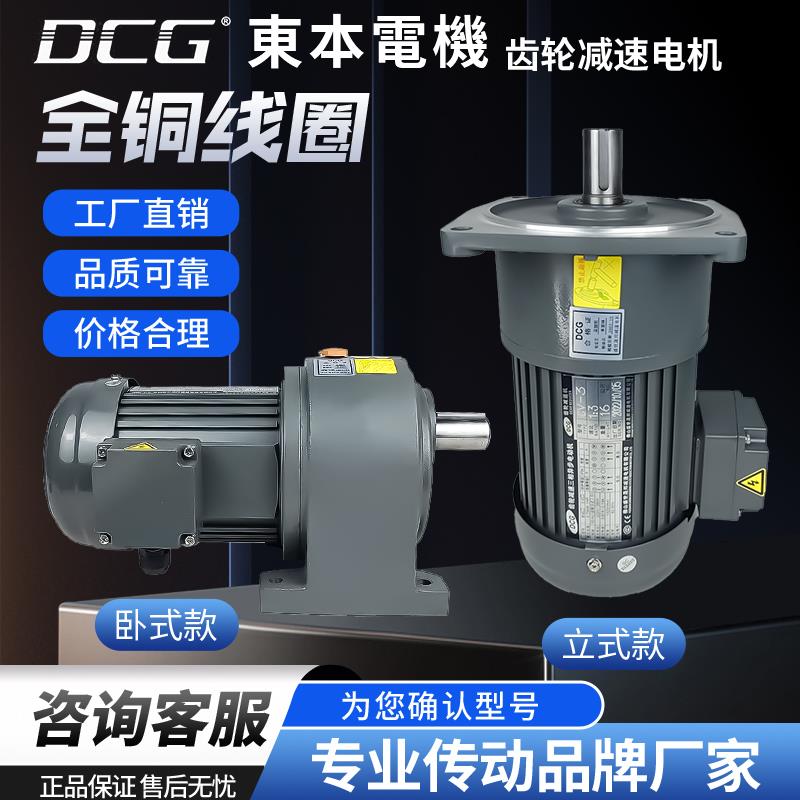 需定制DCG东本机电减速电机卧立式电机三相卧式齿轮减速电机400w7