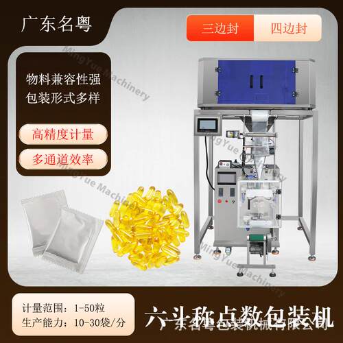 营养餐包全自动六头称点数包装机 胶囊片剂压片糖果点数包装机