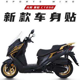 车头贴纸贴花全车拉花防水原厂版 花画 CT250改装 适用光阳赛艇23款