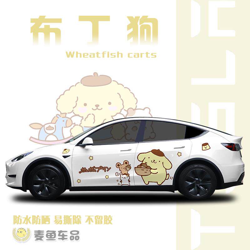 特斯拉ModelY布丁狗车贴拉花三丽鸥卡通贴纸毛豆3两侧彩绘画定制