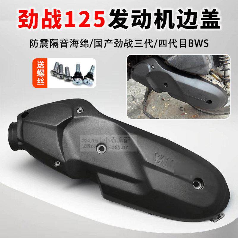 摩托车配件劲战三代目发动机传动罩国产四代飞鹰林海BWS边盖塑料