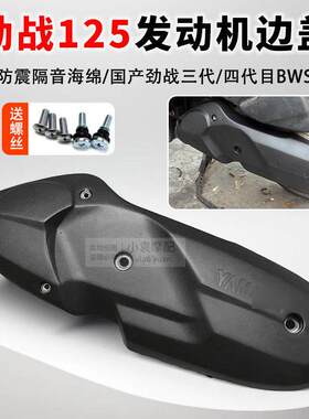 摩托车配件劲战三代目发动机传动罩国产四代飞鹰林海BWS边盖塑料