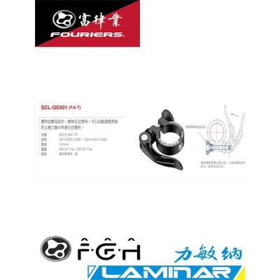 FOURIERS /富律业 SCL-QE001 3D锻造快拆式座管夾,独特的螺母设计