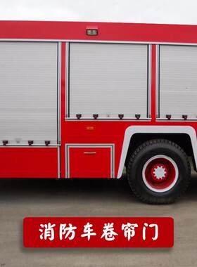 消防车配件器材箱铝合金卷帘门定制应急救援车设备仓车厢卷闸门
