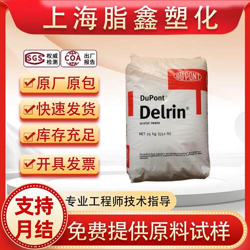 POM美国杜邦 900P高强度高刚高流动注塑级薄壁制品塑胶原料高抗冲