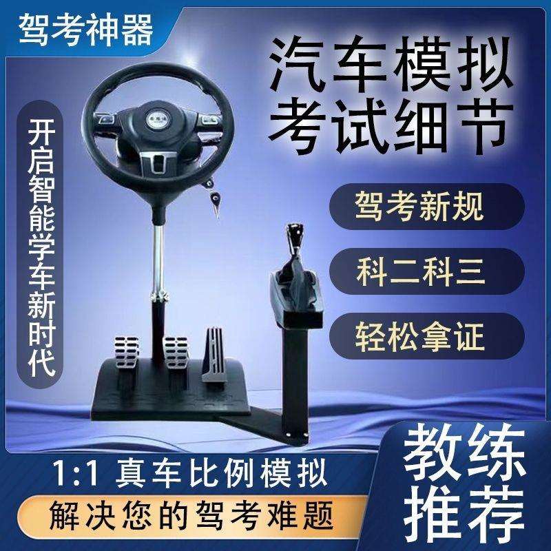 款汽车模拟驾驶学车模拟器练车驾考科目二三训练机手动自动挡