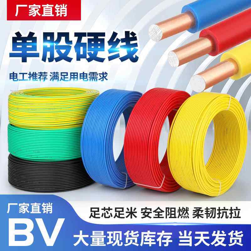国标单股电线BV1 1.5 2.5 4 6 平方工程家用阻燃电源线单芯硬电线