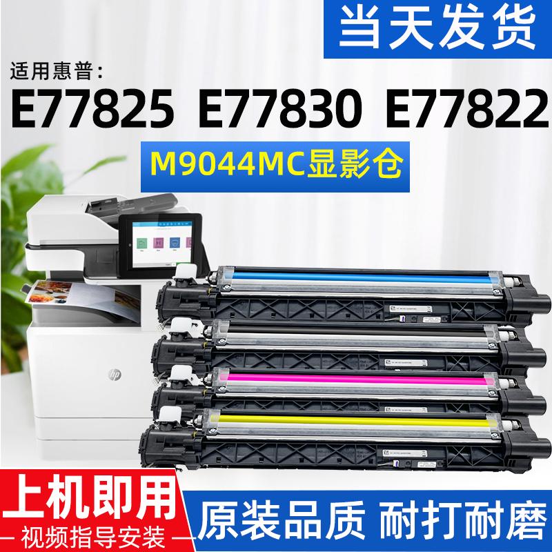 适用惠普E77822 77825 77830 77422 77428显影仓HPW9044感光鼓架
