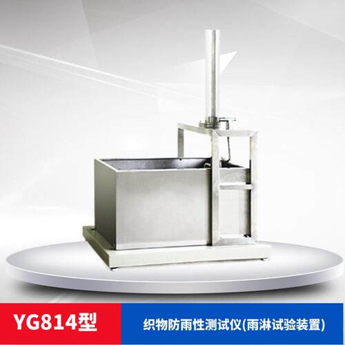 YG814N织物防雨性测试仪雨淋试验仪