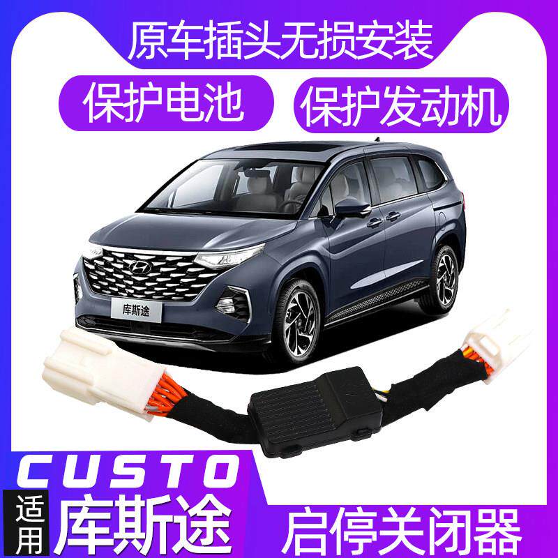 适用21-25现代库斯途启停关闭器库斯图启停自动默认关闭改装专用