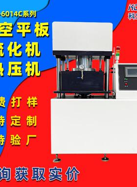 实验室工厂研究所橡塑真空平板硫化机小型热压机实验室一条龙服务