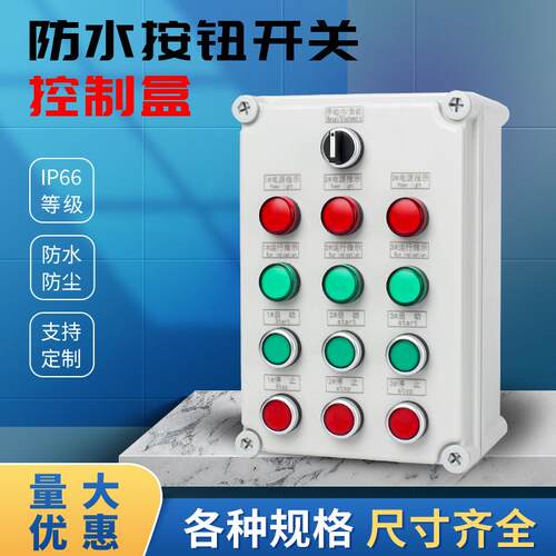 防水按钮开关控制盒/透明盖/支持非标/