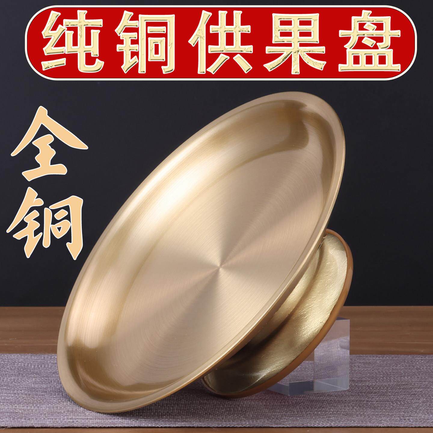 纯铜供盘财神爷仙家佛前黄铜上供果盘供佛供奉关公家用水果贡品盘