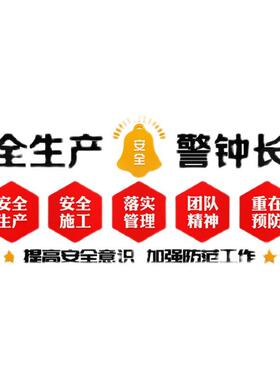 全生安产标语墙形贴14091警纸企业文化施工地工厂车间装饰办公室