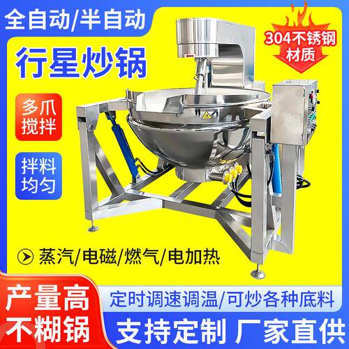 不锈钢电磁加热行星搅拌炒锅辣椒酱全自动蒸汽燃气加热行星炒锅