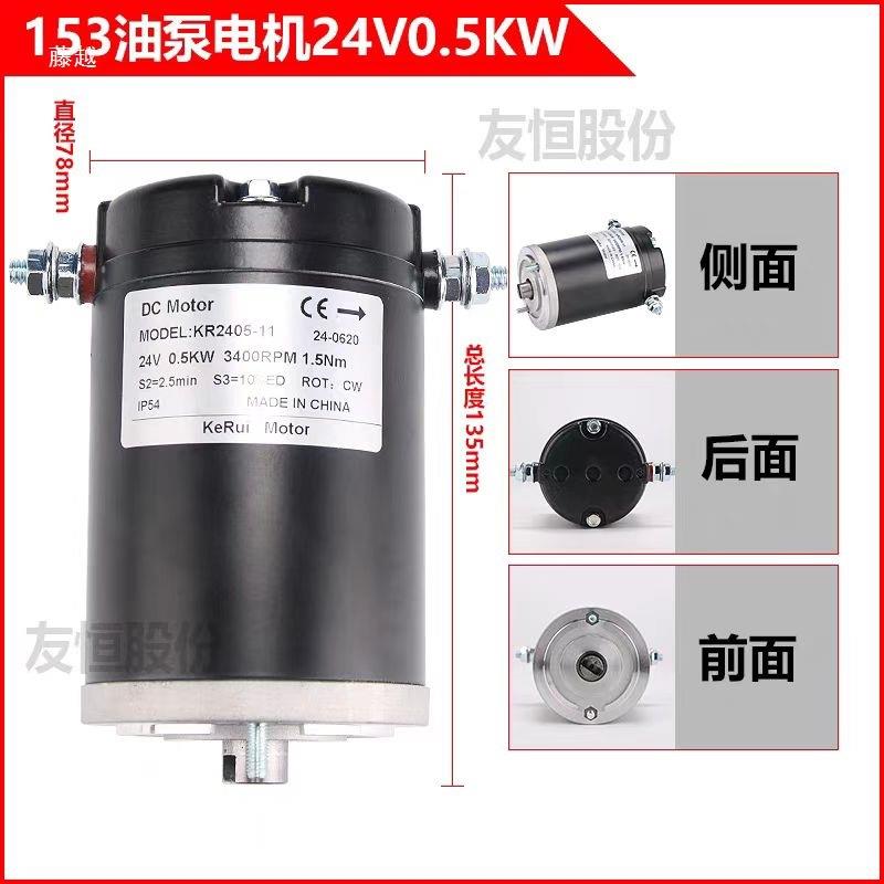 中力电动叉车电机西林24V48V托盘堆高叉车配件液压油泵电机