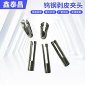 东莞厂家供应高精度钨钢剥皮夹头 钨钢剥皮夹头 自动化设备配件