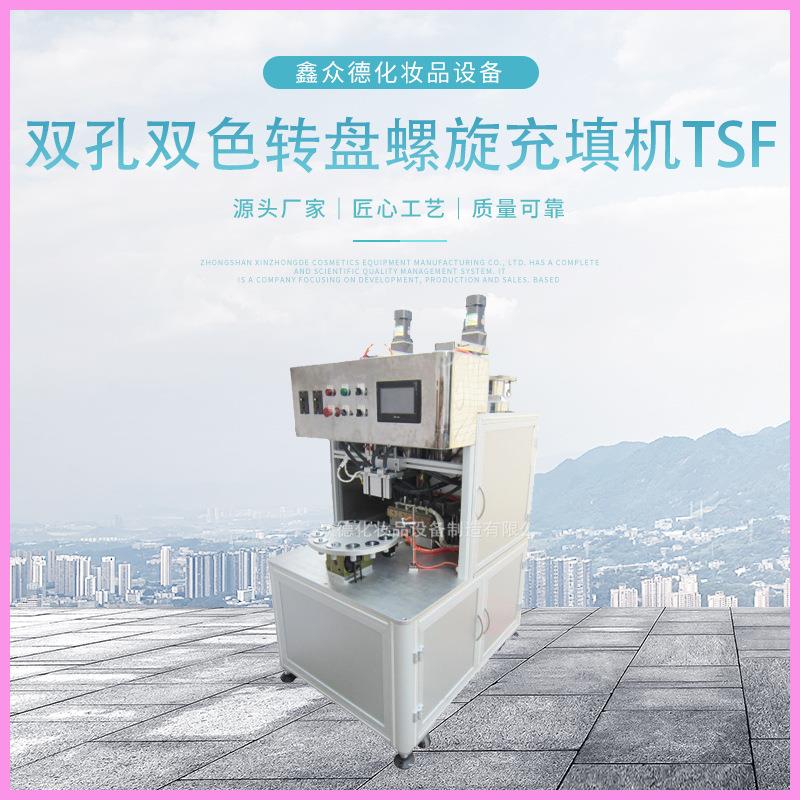 双孔双色转盘螺旋半自动充填机化妆品口红唇蜜眼影专业填充设备