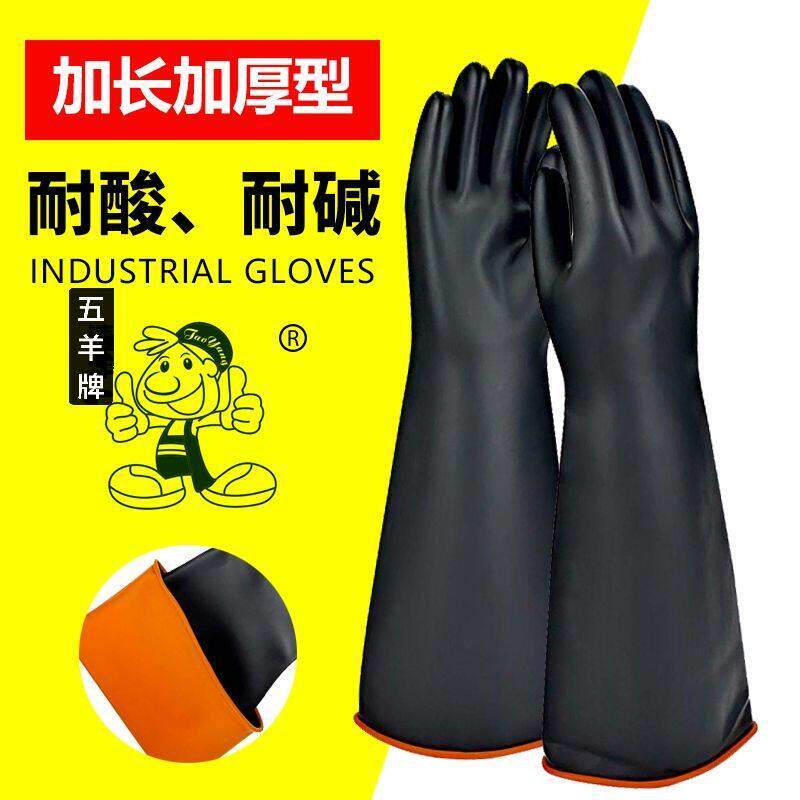 五羊牌乳胶橡胶耐酸碱工业手套防水劳保耐磨加厚工作防化学抗腐蚀