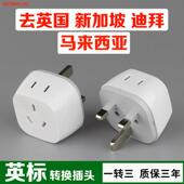 英规香港澳门英国爱尔兰新加坡马来西亚迪拜转换插头插座转换器