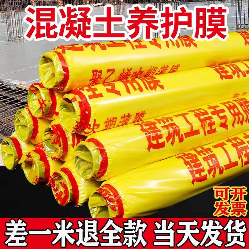 工程膜养护膜一次性建筑混凝土专用保护农用塑料薄膜工地覆盖地膜