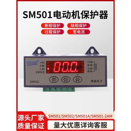 小超人SM501 SM502 2AM电动机综合保护器电流过载相序保护博奥