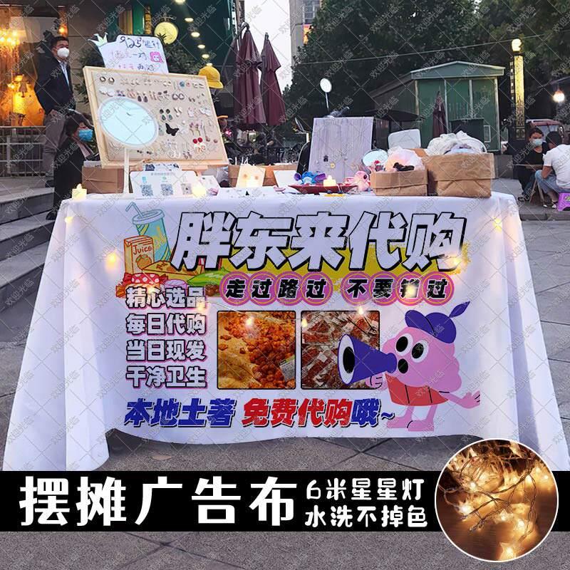 胖东来超市代购摆地摊桌布广告布移动后备箱集市美食饮品小吃招牌