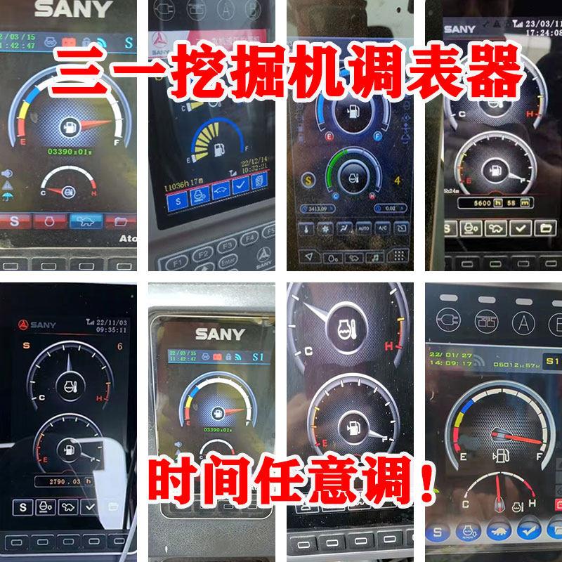 三一挖土机调表器SY55 60 75 135 200 215 375 485蓝牙遥控时间表